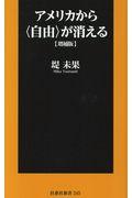 アメリカから〈自由〉が消える 増補版
