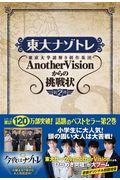 東大ナゾトレ 第2巻 / 東京大学謎解き制作集団AnotherVisionからの挑戦状