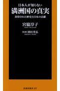 日本人が知らない満洲国の真実 / 封印された歴史と日本の貢献