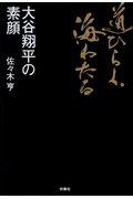 道ひらく、海わたる大谷翔平の素顔