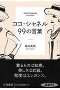 ココ・シャネル99の言葉