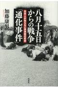 八月十五日からの戦争「通化事件」