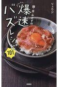 麺・丼・おかずの爆速バズレシピ101