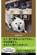 犬と猫の向こう側