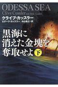 黒海に消えた金塊を奪取せよ