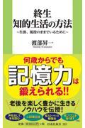 終生知的生活の方法