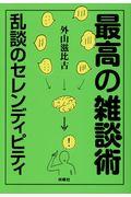 最高の雑談術 / 乱談のセレンディピティ