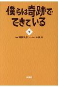 僕らは奇跡でできている 下