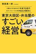 東京大田区・弁当屋のすごい経営 / 日替わり弁当のみで年商70億円スタンフォード大学MBAの教材に