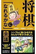 将棋「初段になれるかな」会議