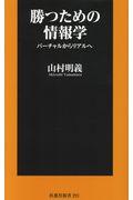 勝つための情報学 / バーチャルからリアルへ