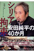 シリア拘束安田純平の40か月