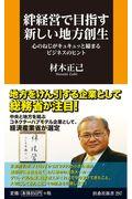 絆経営で目指す新しい地方創生 / 心のねじがキュキュッと締まるビジネスのヒント