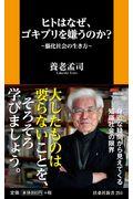 ヒトはなぜ、ゴキブリを嫌うのか? / 脳化社会の生き方