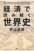 経済で読み解く世界史