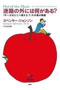 迷路の外には何がある? / 『チーズはどこへ消えた?』その後の物語