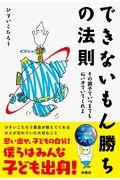 できないもん勝ちの法則 / その調子でいつまでもおバカでいてくれよ