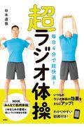 毎日４分で超快適！超ラジオ体操