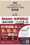 一生リバウンドしないパレオダイエットの教科書