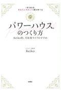 パワーハウスのつくり方 / 1年365日、あなたに代わって運を育てる/Keiko的、月星座ライフのすすめ