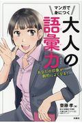 マンガで身につく大人の語彙力