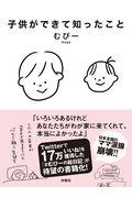 子供ができて知ったこと