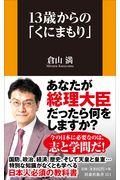 １３歳からの「くにまもり」