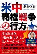 米中覇権戦争の行方