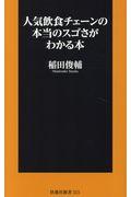 人気飲食チェーンの本当のスゴさがわかる本