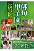 ＤＶＤ＞俳句甲子園ドキュメントＤＶＤブック