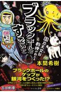 国立天文台教授が教えるブラックホールってすごいやつ