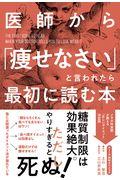 医師から「痩せなさい」と言われたら最初に読む本