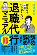 退職代行マニュアル / 明日から会社に行かなくていい