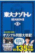 東大ナゾトレSEASON2 第2巻