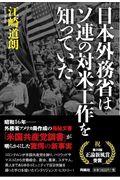 日本外務省はソ連の対米工作を知っていた