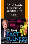 ＦＡＣＴを基に日本を正しく読み解く方法