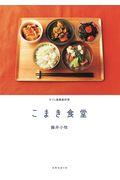 こまき食堂 / カフェ風精進料理