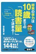 将来の学力は10歳までの「読書量」で決まる! / できる子が幼少期「これだけはしていた」こと