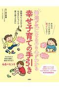 発達が気になる子の心がわかる幸せ子育ての手引き