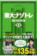 東大ナゾトレSEASON2 第3巻