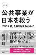 公共事業が日本を救う 令和版 / 「コロナ禍」を乗り越えるために