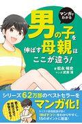 マンガでわかる男の子を伸ばす母親は、ここが違う！