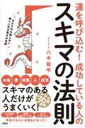 運を呼び込む!成功している人のスキマの法則