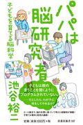 パパは脳研究者 / 子どもを育てる脳科学