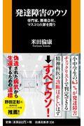 発達障害のウソ / 専門家、製薬会社、マスコミの罪を問う