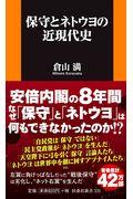 保守とネトウヨの近現代史