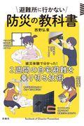 避難所に行かない防災の教科書 / 被災体験で分かった!2週間の自宅避難を乗り切る技術