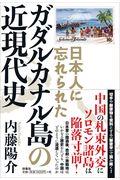 日本人に忘れられたガダルカナル島の近現代史