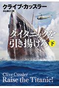 タイタニックを引き揚げろ