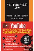 ＹｏｕＴｕｂｅ作家的思考